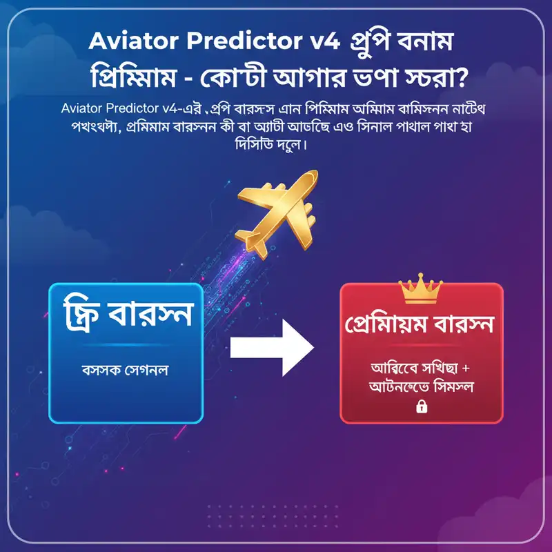Aviator Predictor v4 ফ্রি বনাম প্রিমিয়াম সংস্করণ তুলনা