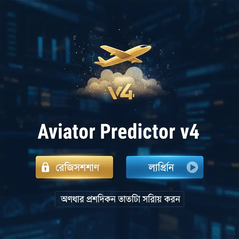 Aviator Predictor v4 রেজিস্ট্রেশন এবং লগইন গাইড