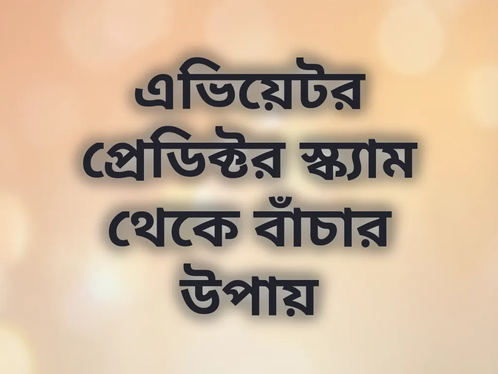 এভিয়েটর প্রেডিক্টর স্ক্যাম থেকে বাঁচার উপায়