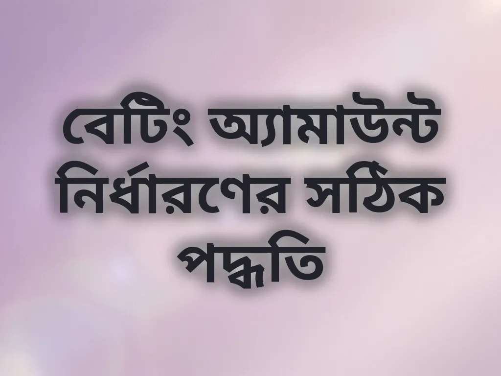 বেটিং অ্যামাউন্ট নির্ধারণের সঠিক পদ্ধতি
