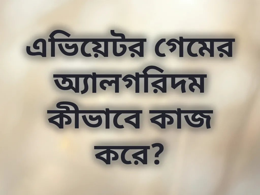 এভিয়েটর গেমের অ্যালগরিদম কীভাবে কাজ করে?